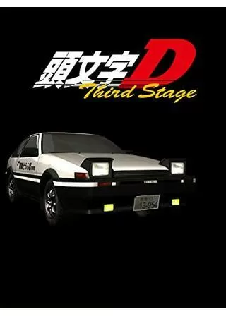頭文字D Third Stageのポスター