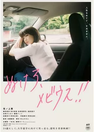 ぬけろ、メビウス!!のポスター