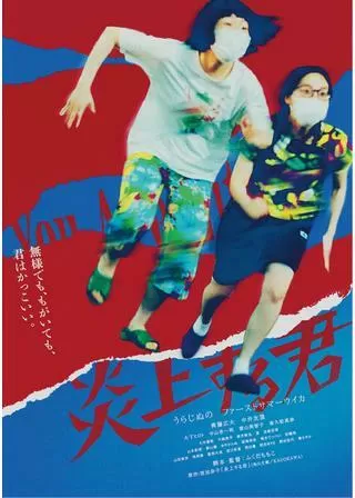 炎上する君のポスター