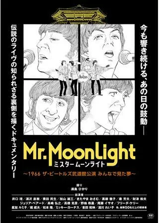 ミスタームーンライト～1966 ザ・ビートルズ武道館公演 みんなで見た夢～のポスター
