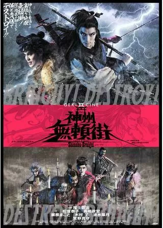 ゲキ×シネ「神州無頼街」のポスター