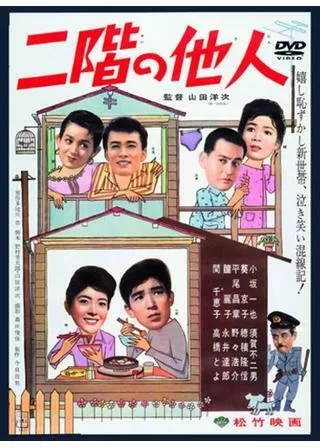 二階の他人のポスター