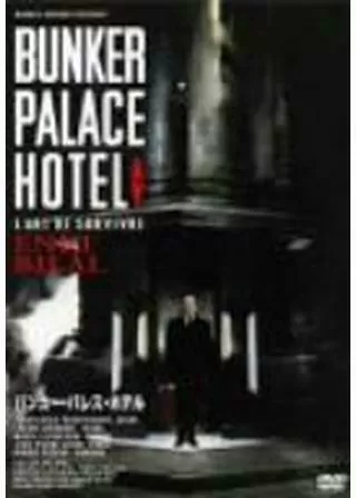 バンカー・パレス・ホテルのポスター