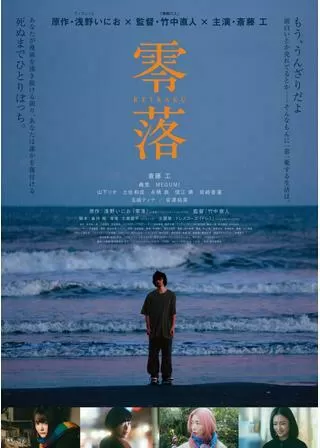 零落のポスター