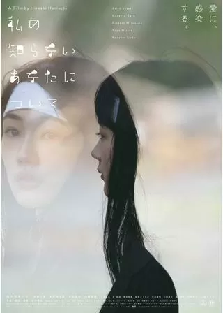 私の知らないあなたについてのポスター