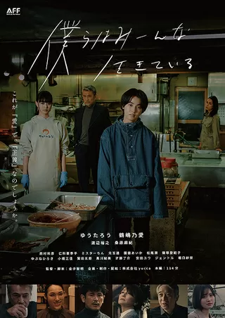 僕らはみーんな生きているのポスター