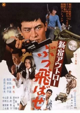 新宿アウトロー ぶっ飛ばせのポスター