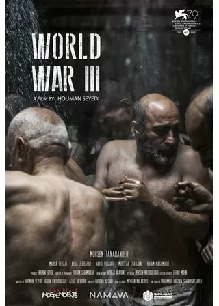 第三次世界大戦のポスター