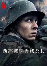 西部戦線異状なしのポスター