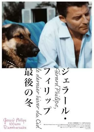 ジェラール・フィリップ 最後の冬のポスター
