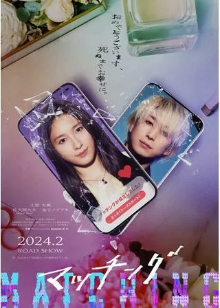 マッチングのポスター