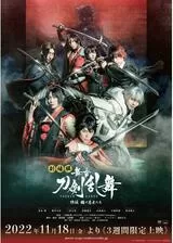 劇場版 舞台『刀剣乱舞』維伝 朧の志士たちのポスター