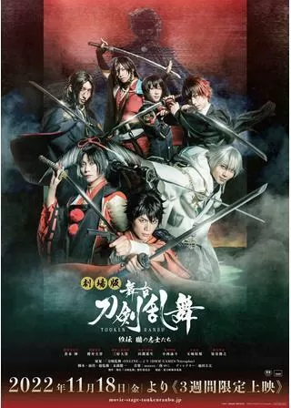 劇場版 舞台『刀剣乱舞』維伝 朧の志士たちのポスター