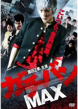 ガチバン MAXのポスター