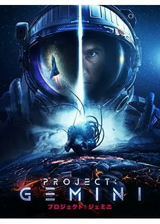 プロジェクト：ジェミニのポスター