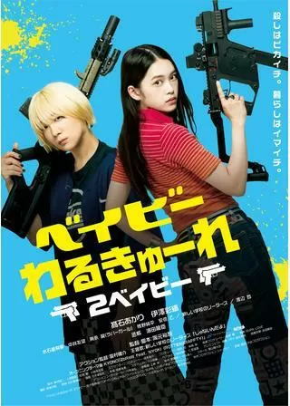 ベイビーわるきゅーれ 2ベイビーのポスター