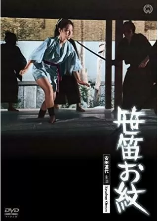 笹笛お紋のポスター