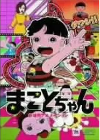 まことちゃんのポスター