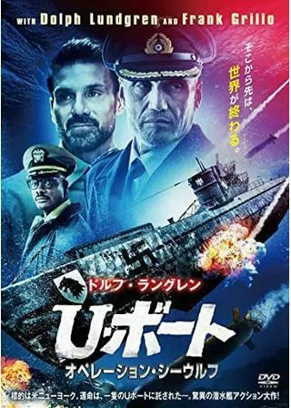 U・ボート オペレーション・シーウルフのポスター