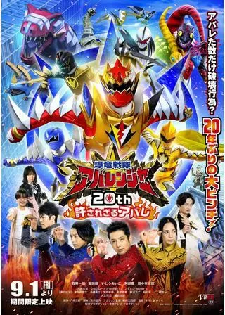 爆竜戦隊アバレンジャー 20th 許されざるアバレのポスター
