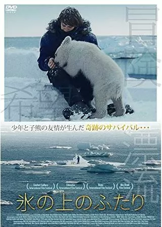 氷の上のふたりのポスター