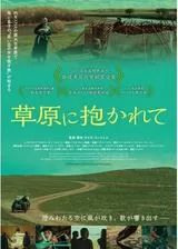 草原に抱かれて／へその緒のポスター