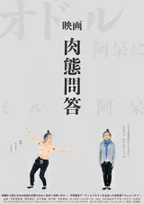 肉態問答のポスター