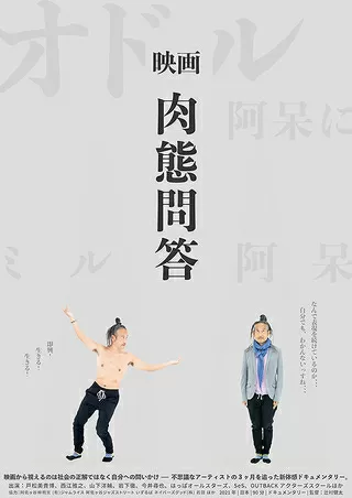 肉態問答のポスター