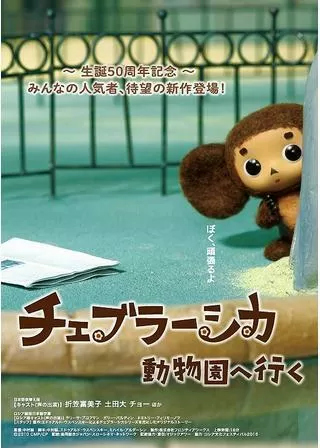チェブラーシカ 動物園へ行くのポスター