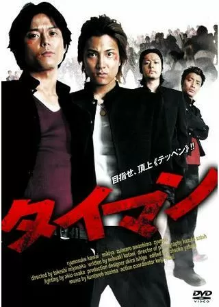 タイマンのポスター