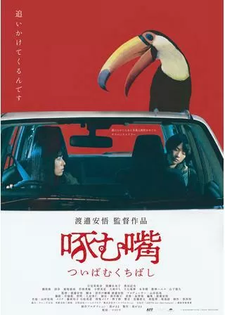 啄む嘴のポスター