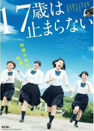 17歳は止まらないのポスター