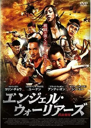 エンジェル・ウォーリアーズのポスター