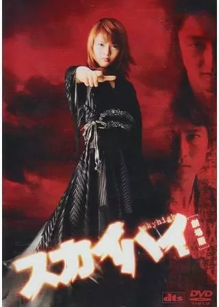 スカイハイ [劇場版]のポスター