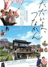 ただいま、つなかんのポスター