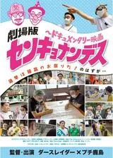 劇場版 センキョナンデスのポスター