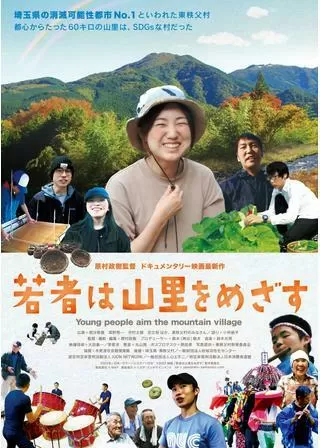 若者は山里をめざすのポスター