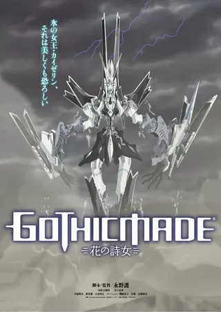 花の詩女 ゴティックメードのポスター