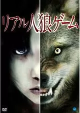 リアル人狼ゲームのポスター