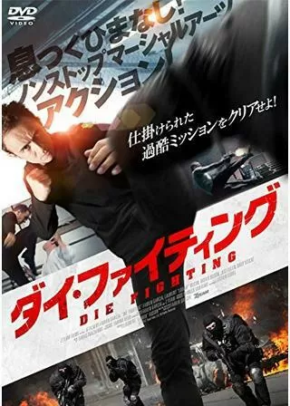 ダイ・ファイティングのポスター