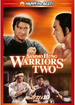 燃えよデブゴン10/友情拳のポスター