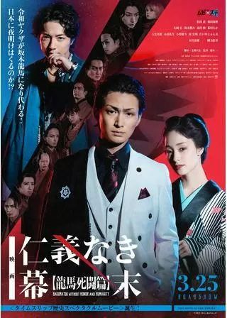 仁義なき幕末 -龍馬死闘篇-のポスター