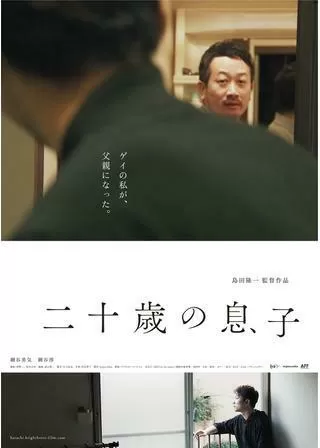 二十歳の息子のポスター