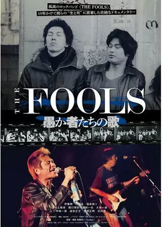 THE FOOLS 愚か者たちの歌のポスター