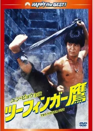 ツーフィンガー鷹のポスター