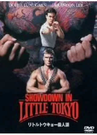 リトルトウキョー殺人課/リトルトーキョー殺人課のポスター