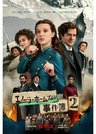 エノーラ・ホームズの事件簿2のポスター