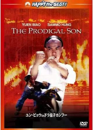 ユン・ピョウ in ドラ息子カンフーのポスター