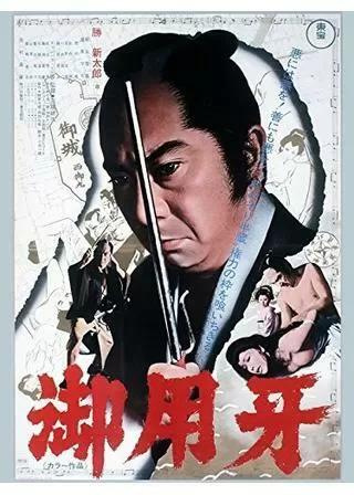 御用牙のポスター