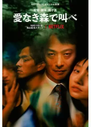 愛なき森で叫べのポスター